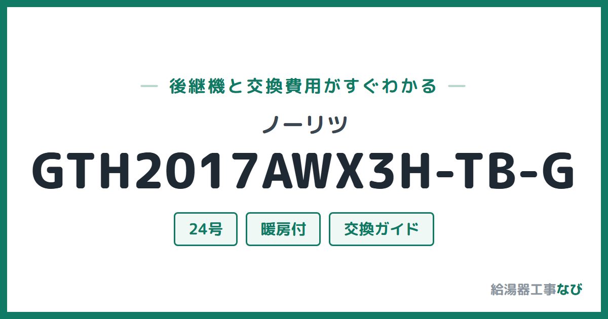 ノーリツ GTH2017AWX3H-TB-Gの後継機と交換費用ガイド