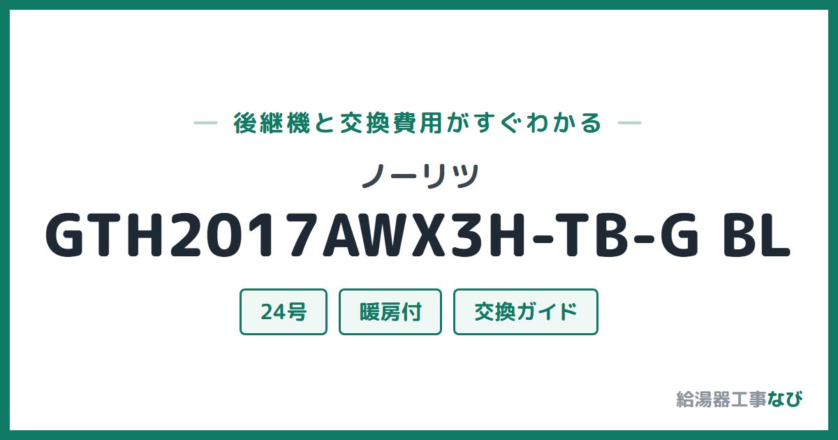 ノーリツ GTH2017AWX3H-TB-G BLの後継機と交換費用ガイド