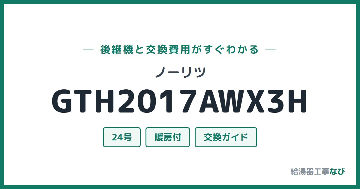 ノーリツ GTH2017AWX3Hの後継機と交換費用ガイド