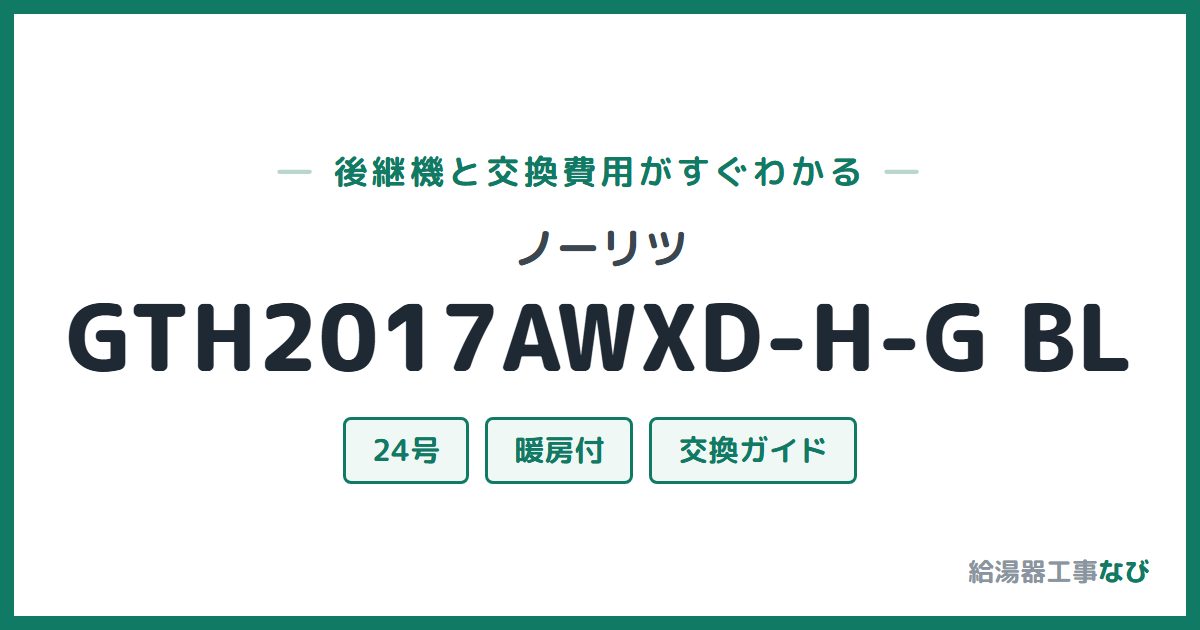 ノーリツ GTH2017AWXD-H-G BLの後継機と交換費用ガイド