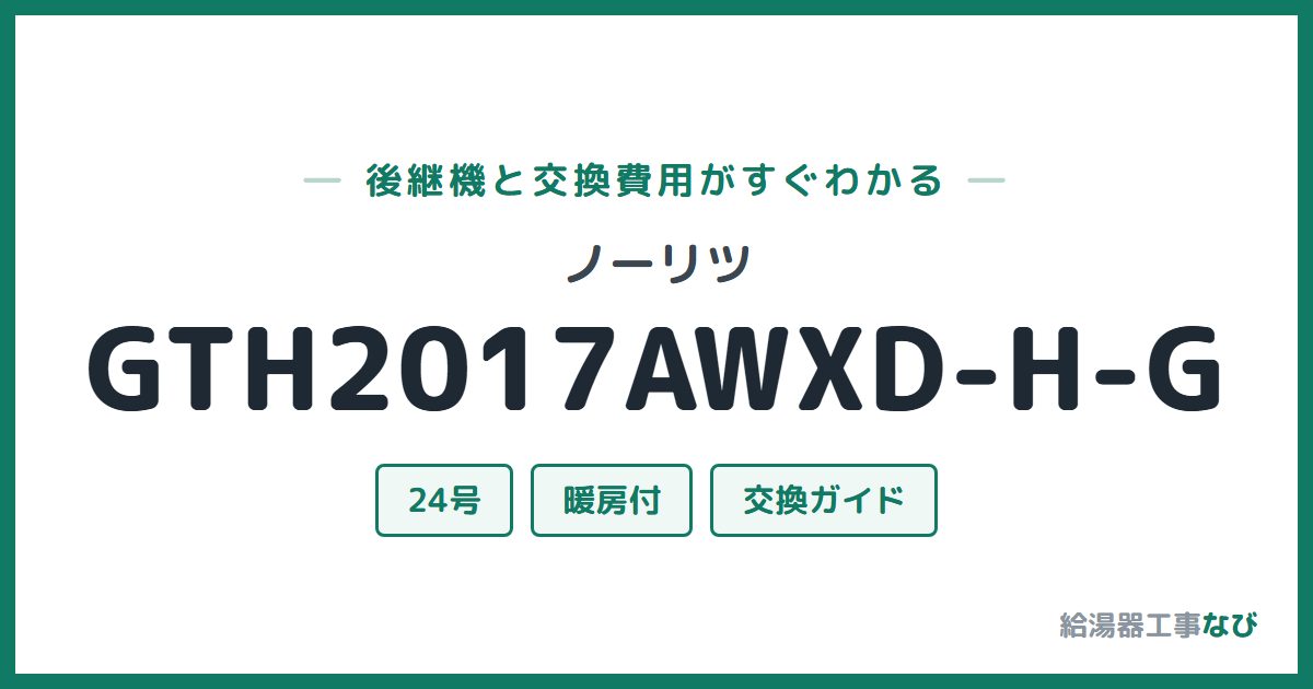 ノーリツ GTH2017AWXD-H-Gの後継機と交換費用ガイド