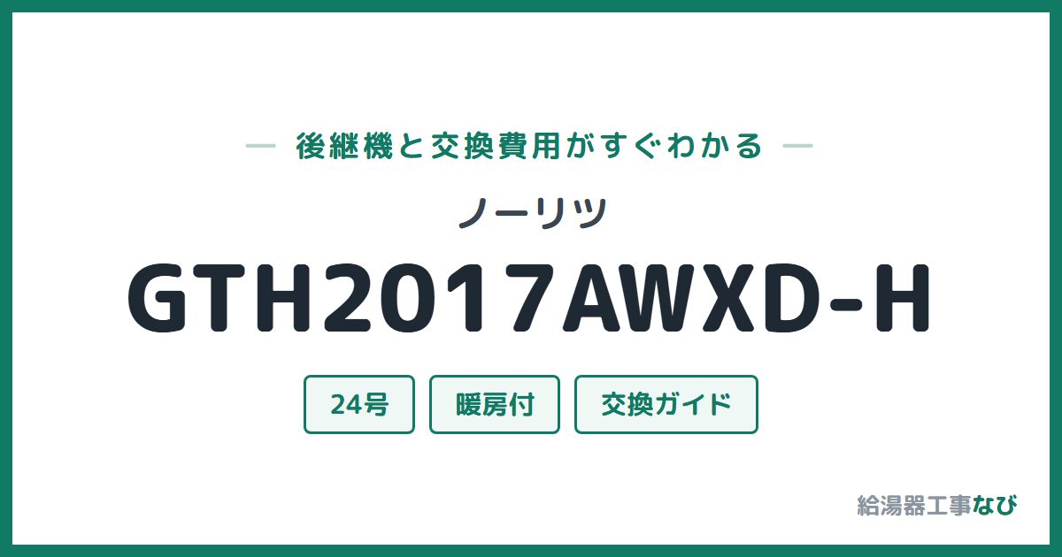 ノーリツ GTH2017AWXD-Hの後継機と交換費用ガイド