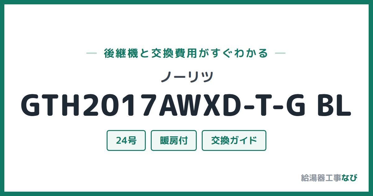 ノーリツ GTH2017AWXD-T-G BLの後継機と交換費用ガイド