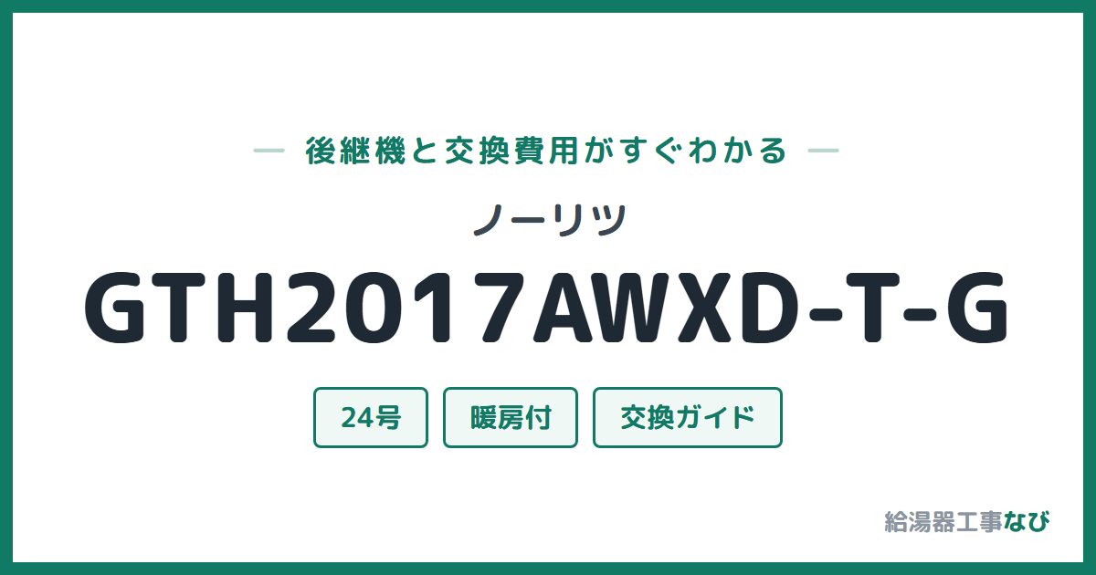 ノーリツ GTH2017AWXD-T-Gの後継機と交換費用ガイド