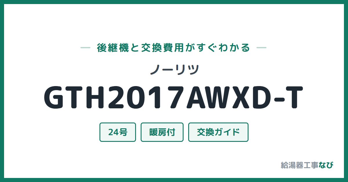 ノーリツ GTH2017AWXD-Tの後継機と交換費用ガイド
