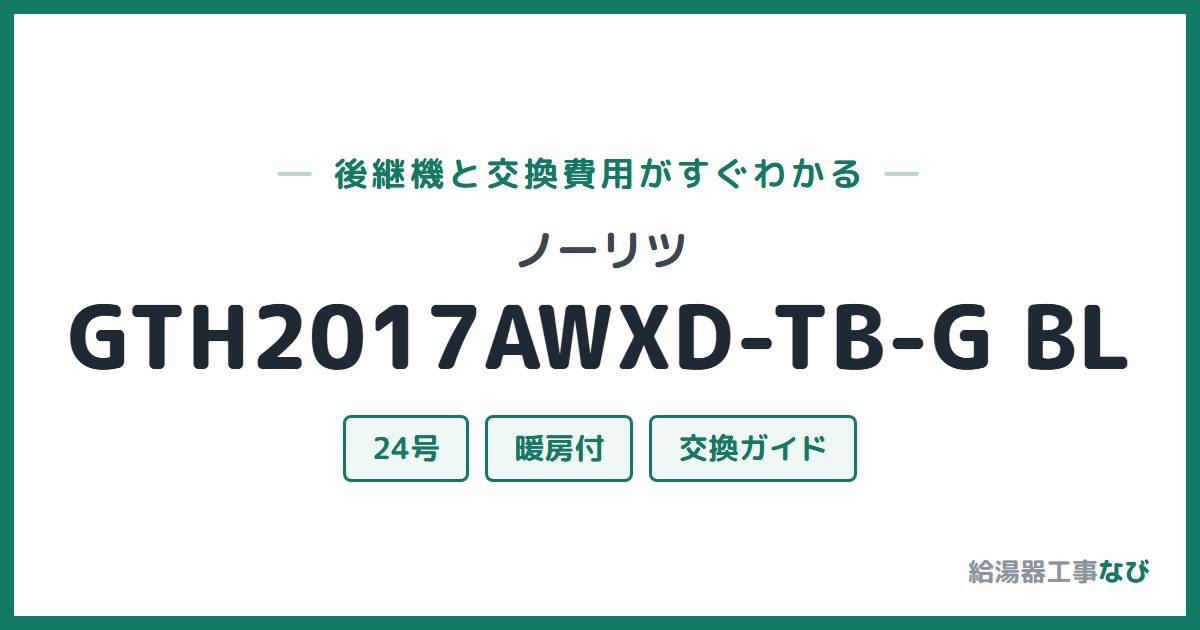 ノーリツ GTH2017AWXD-TB-G BLの後継機と交換費用ガイド