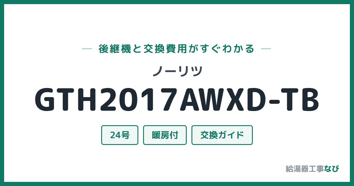 ノーリツ GTH2017AWXD-TBの後継機と交換費用ガイド