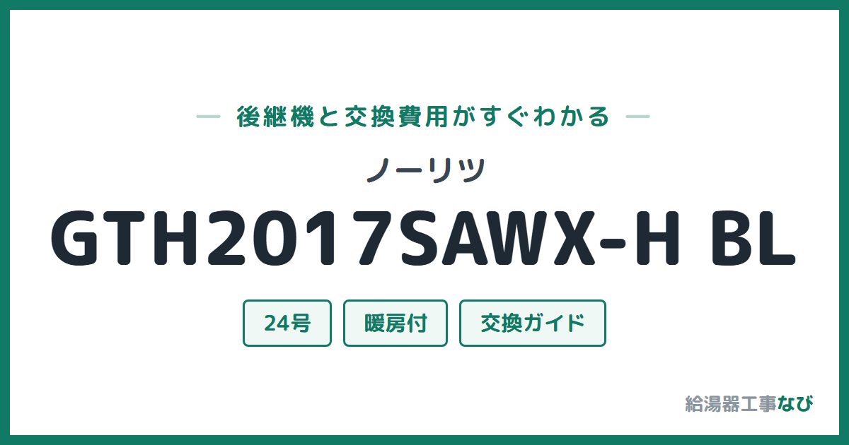 ノーリツ GTH2017SAWX-H BLの後継機と交換費用ガイド