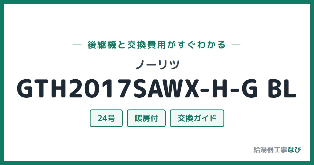 ノーリツ GTH2017SAWX-H-G BLの後継機と交換費用ガイド
