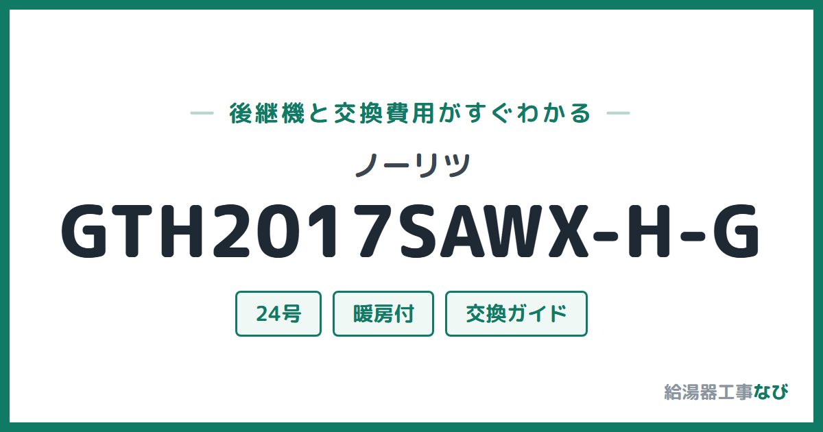 ノーリツ GTH2017SAWX-H-Gの後継機と交換費用ガイド