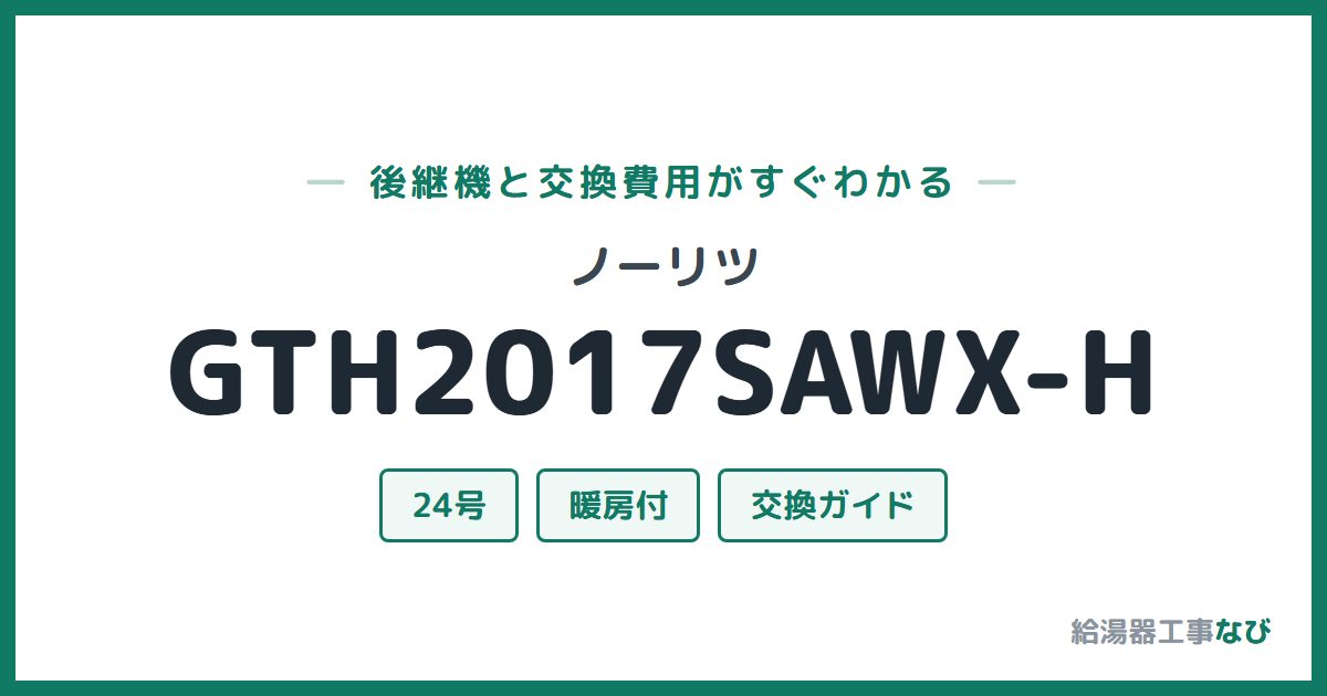 ノーリツ GTH2017SAWX-Hの後継機と交換費用ガイド
