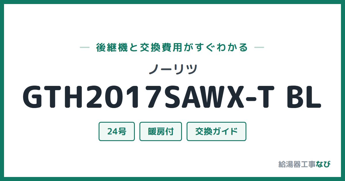 ノーリツ GTH2017SAWX-T BLの後継機と交換費用ガイド