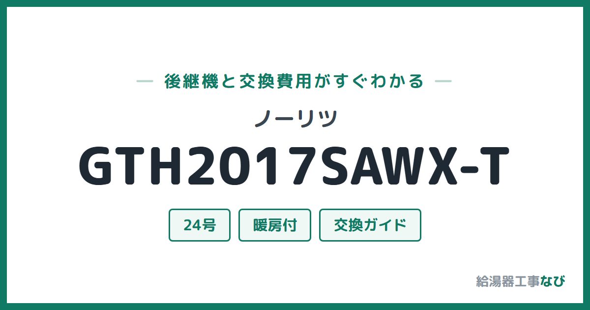 ノーリツ GTH2017SAWX-Tの後継機と交換費用ガイド