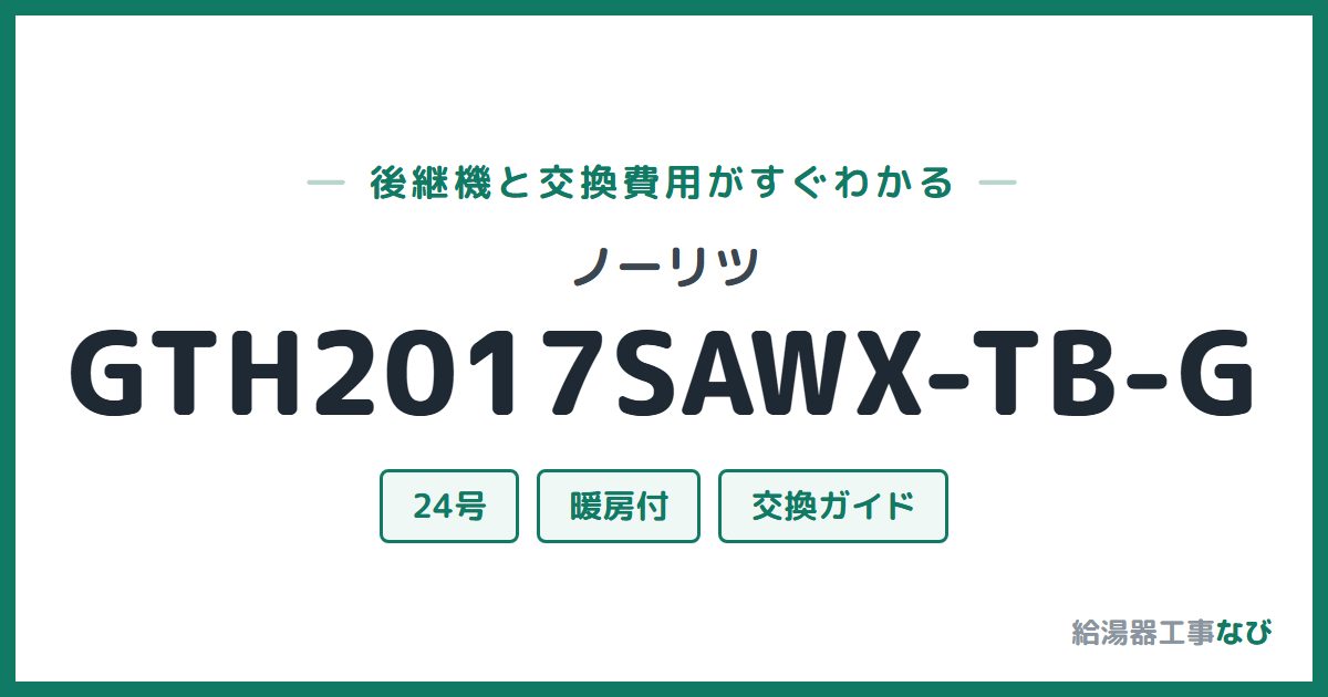 ノーリツ GTH2017SAWX-TB-Gの後継機と交換費用ガイド