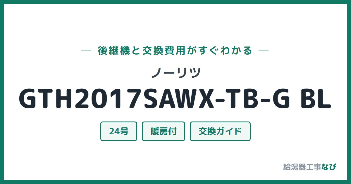 ノーリツ GTH2017SAWX-TB-G BLの後継機と交換費用ガイド