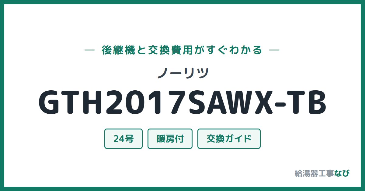 ノーリツ GTH2017SAWX-TBの後継機と交換費用ガイド