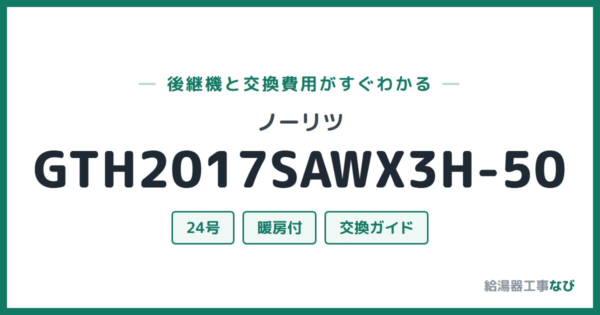ノーリツ GTH2017SAWX3H-50の後継機と交換費用ガイド