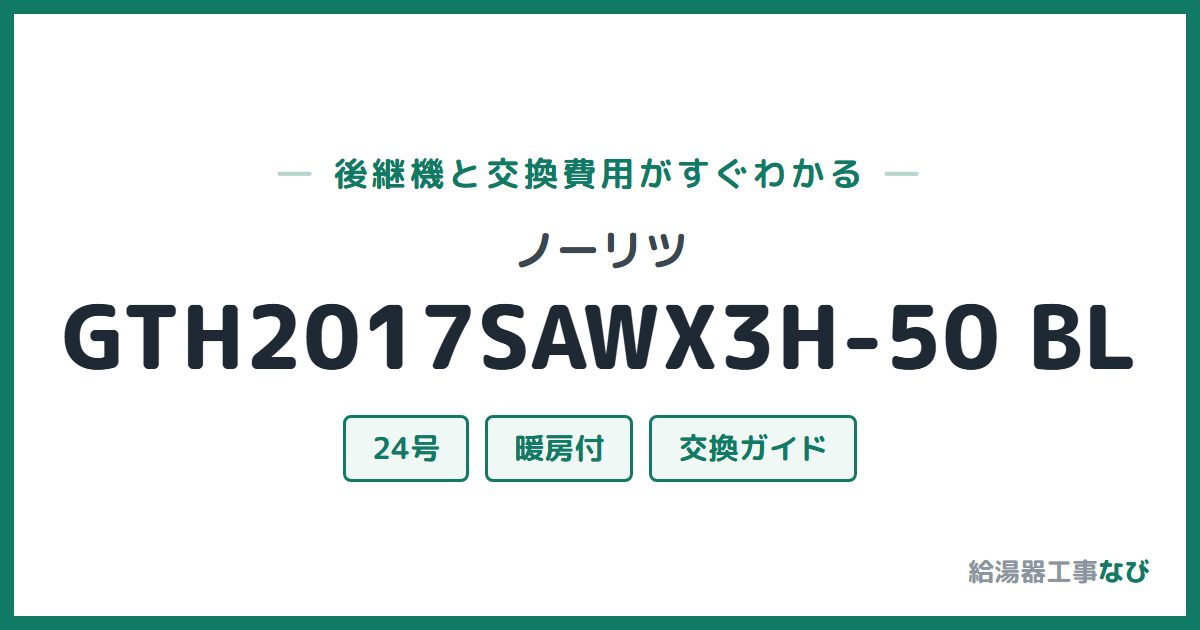 ノーリツ GTH2017SAWX3H-50 BLの後継機と交換費用ガイド