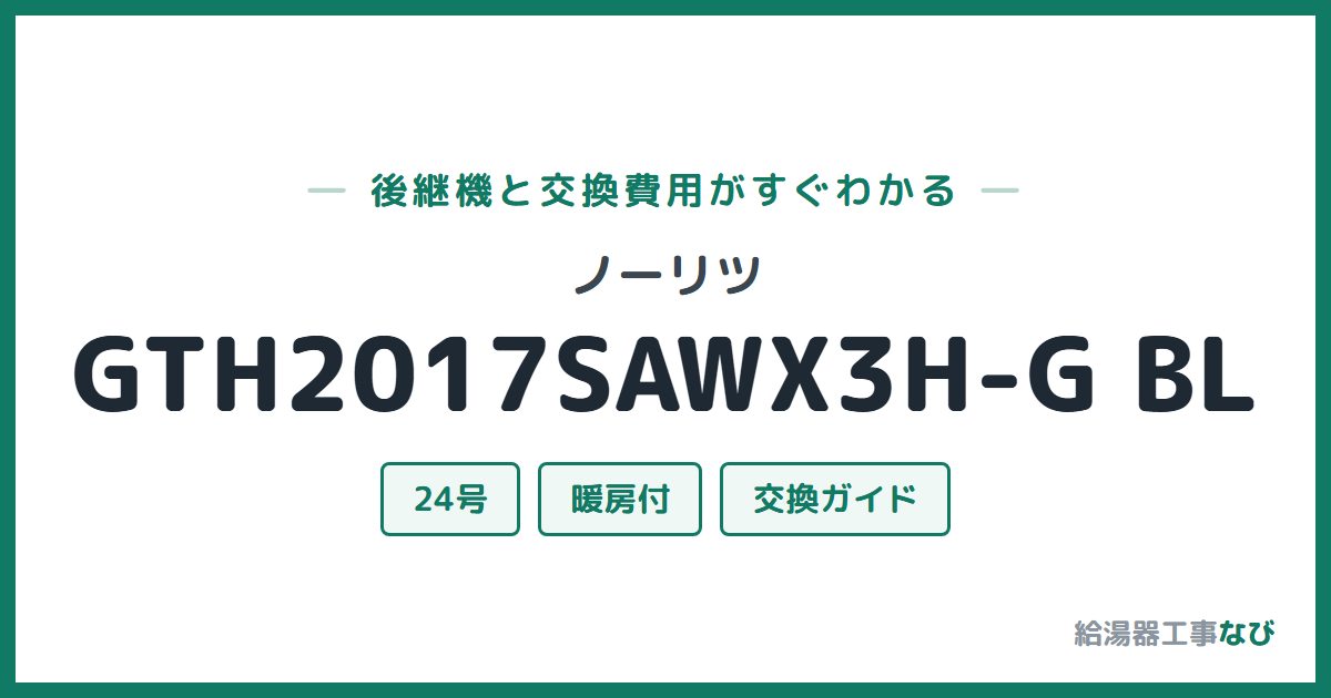 ノーリツ GTH2017SAWX3H-G BLの後継機と交換費用ガイド
