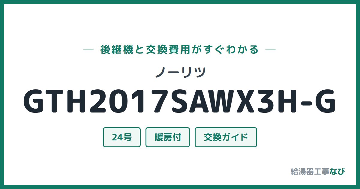 ノーリツ GTH2017SAWX3H-Gの後継機と交換費用ガイド