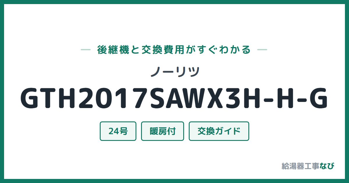ノーリツ GTH2017SAWX3H-H-Gの後継機と交換費用ガイド