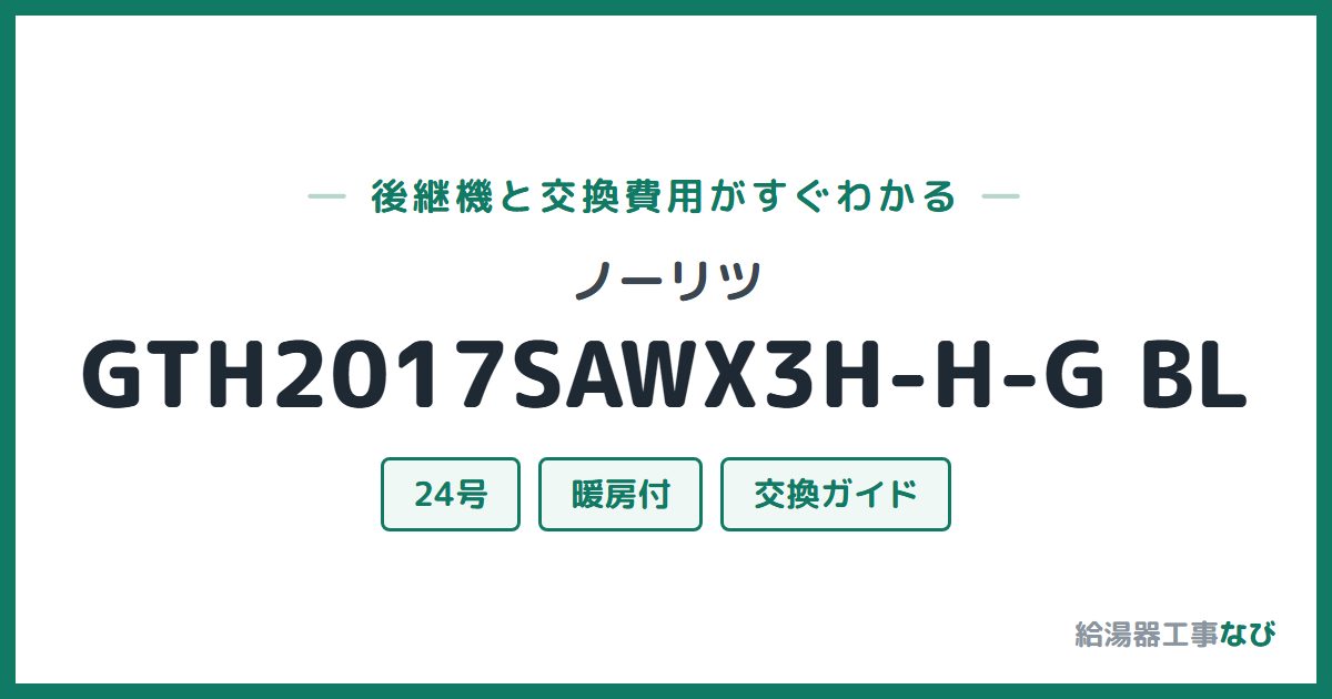ノーリツ GTH2017SAWX3H-H-G BLの後継機と交換費用ガイド