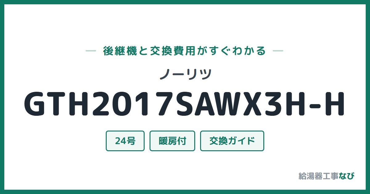 ノーリツ GTH2017SAWX3H-Hの後継機と交換費用ガイド