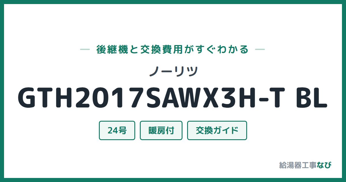 ノーリツ GTH2017SAWX3H-T BLの後継機と交換費用ガイド