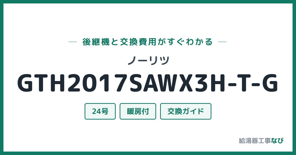 ノーリツ GTH2017SAWX3H-T-Gの後継機と交換費用ガイド