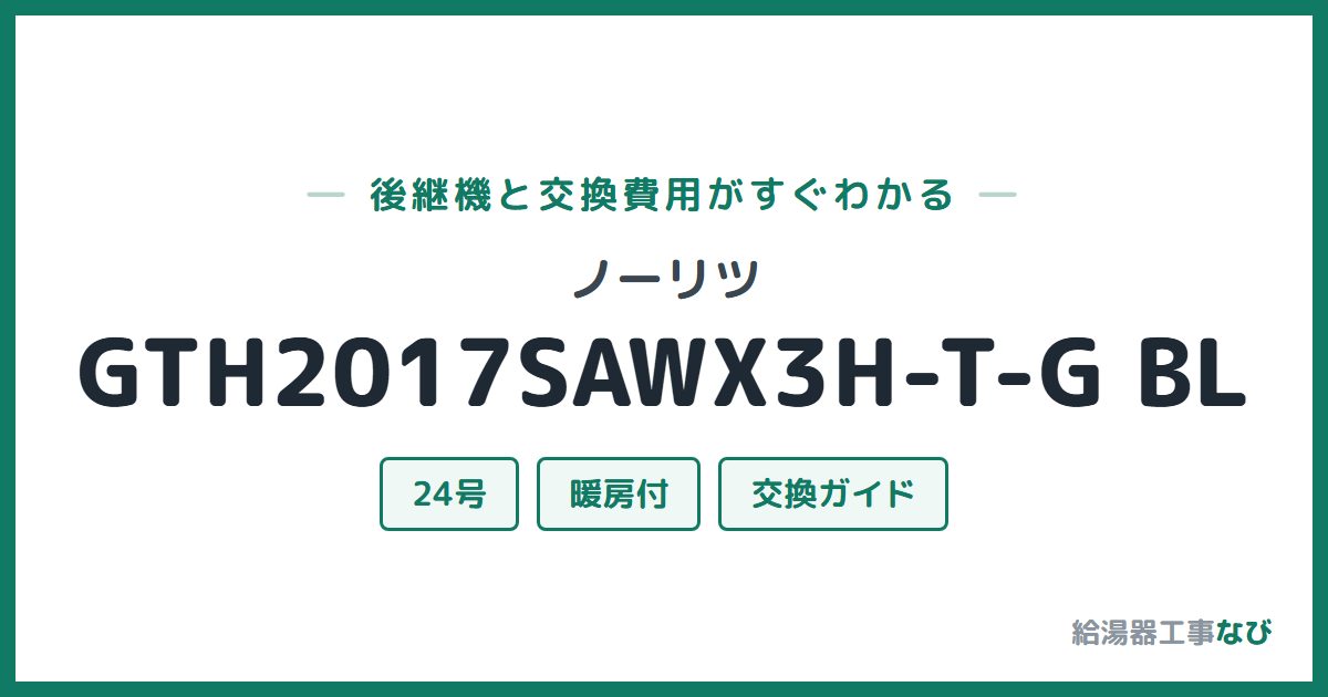 ノーリツ GTH2017SAWX3H-T-G BLの後継機と交換費用ガイド