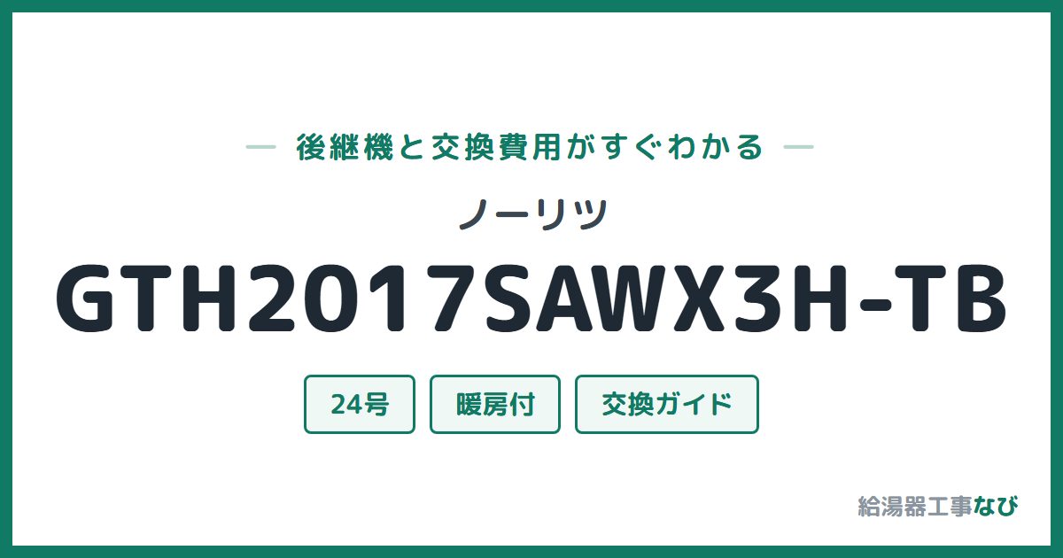 ノーリツ GTH2017SAWX3H-TBの後継機と交換費用ガイド