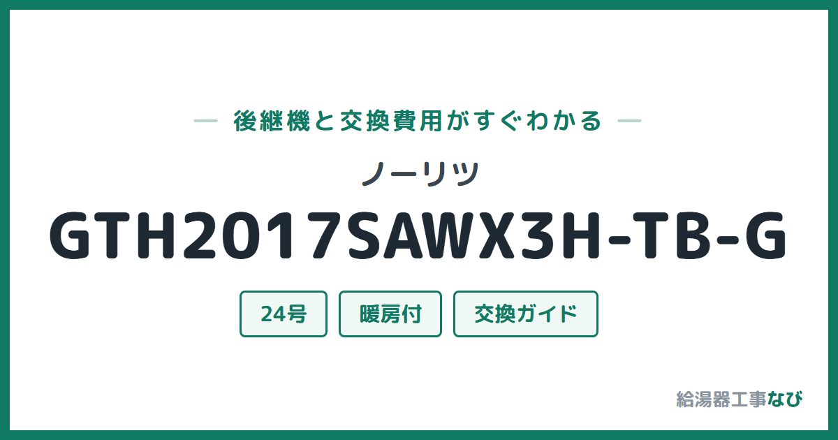 ノーリツ GTH2017SAWX3H-TB-Gの後継機と交換費用ガイド