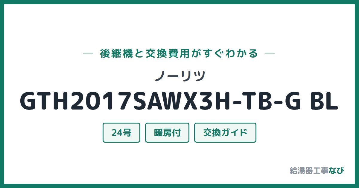 ノーリツ GTH2017SAWX3H-TB-G BLの後継機と交換費用ガイド