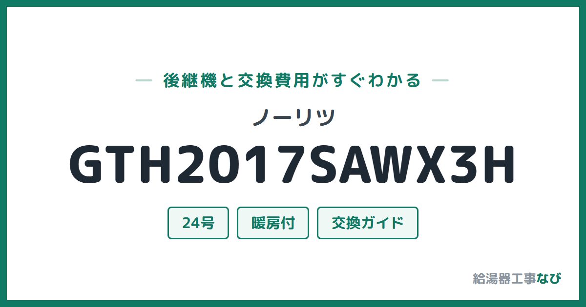 ノーリツ GTH2017SAWX3Hの後継機と交換費用ガイド