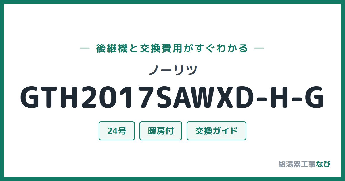 ノーリツ GTH2017SAWXD-H-Gの後継機と交換費用ガイド