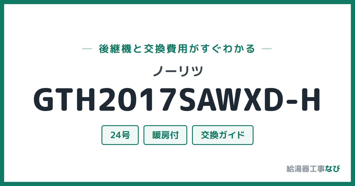 ノーリツ GTH2017SAWXD-Hの後継機と交換費用ガイド