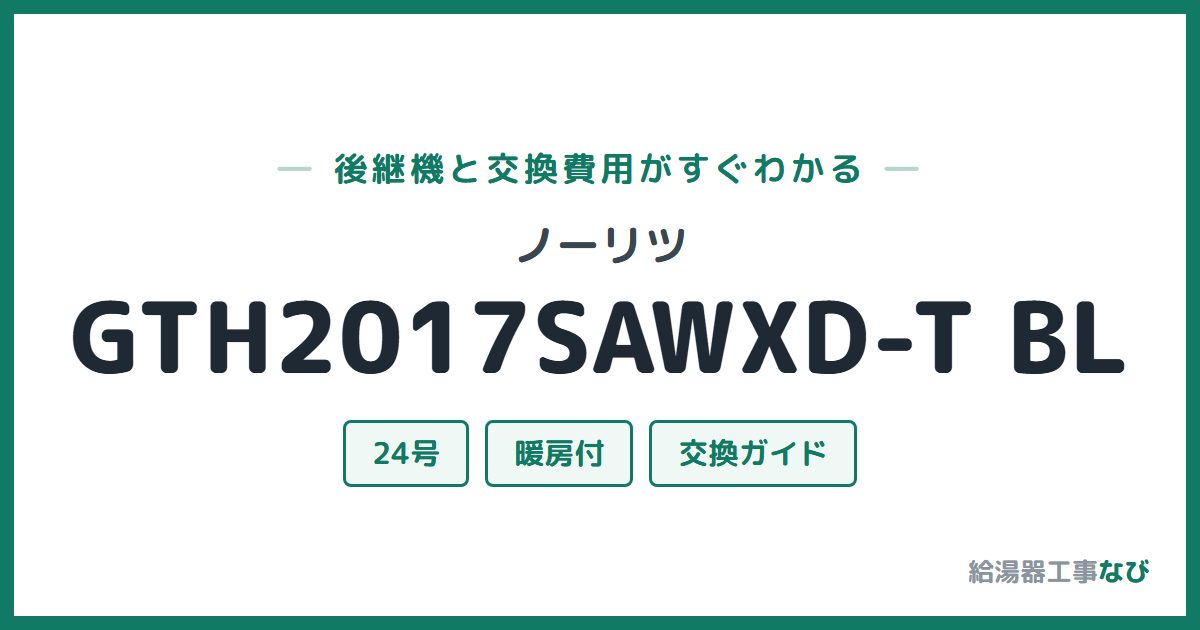 ノーリツ GTH2017SAWXD-T BLの後継機と交換費用ガイド