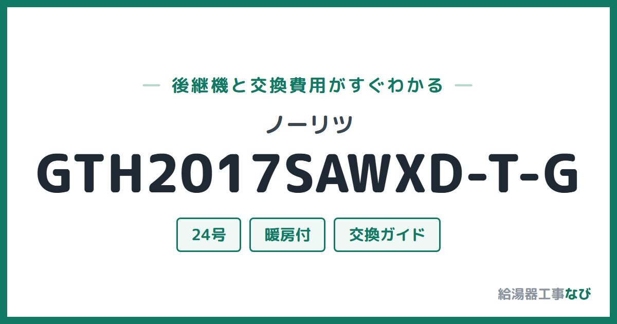 ノーリツ GTH2017SAWXD-T-Gの後継機と交換費用ガイド