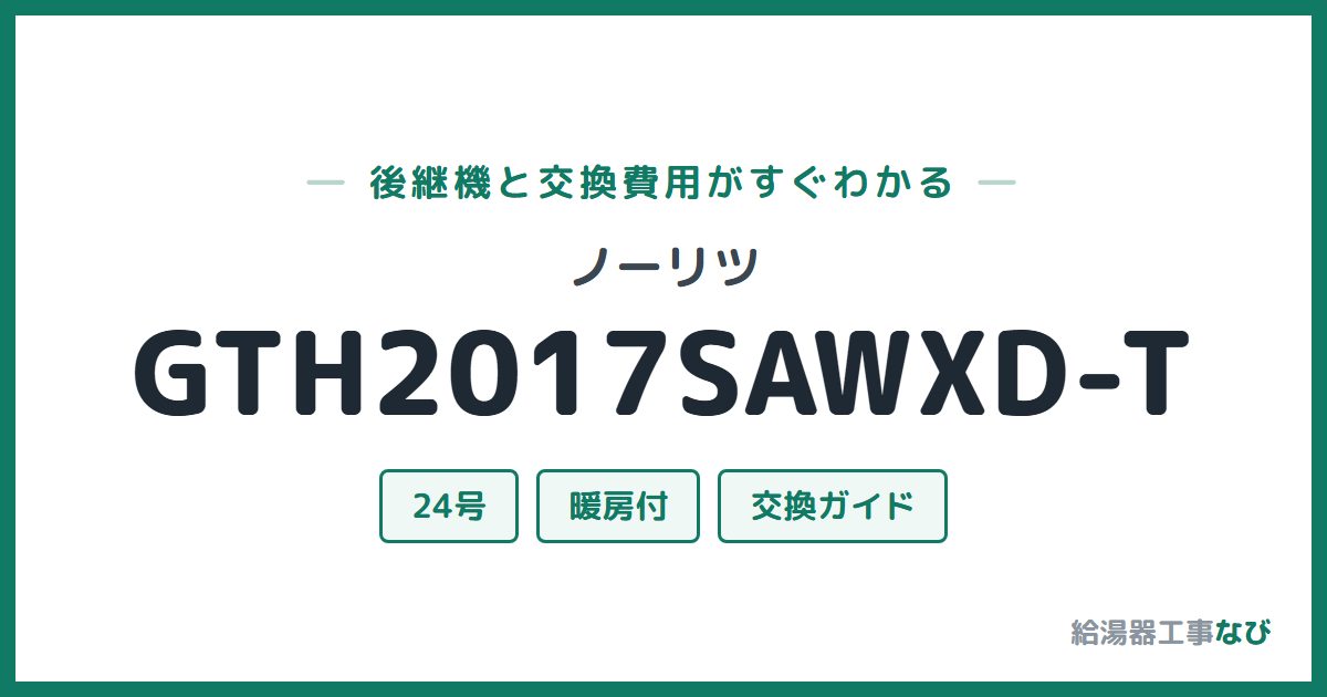 ノーリツ GTH2017SAWXD-Tの後継機と交換費用ガイド