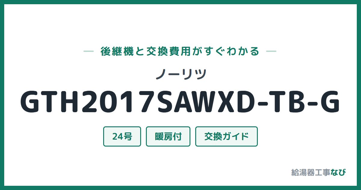 ノーリツ GTH2017SAWXD-TB-Gの後継機と交換費用ガイド