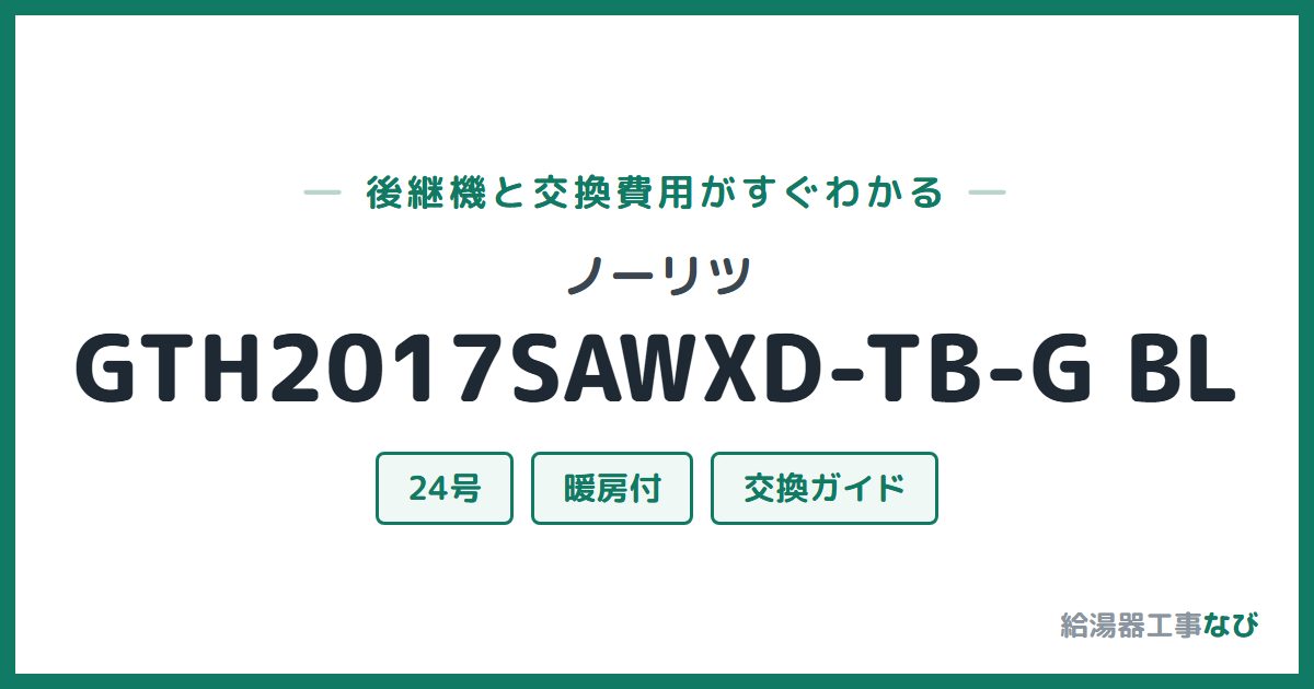 ノーリツ GTH2017SAWXD-TB-G BLの後継機と交換費用ガイド
