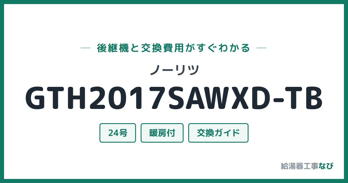 ノーリツ GTH2017SAWXD-TBの後継機と交換費用ガイド
