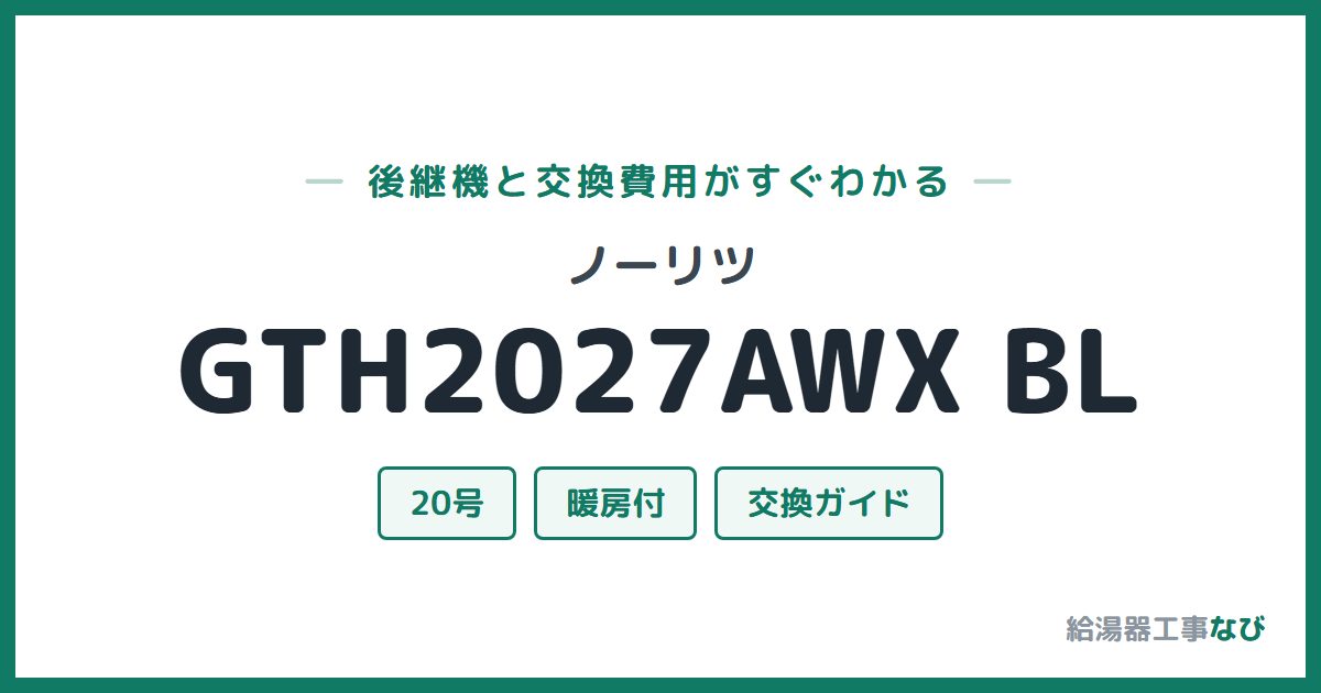 ノーリツ GTH2027AWX BLの後継機と交換費用ガイド