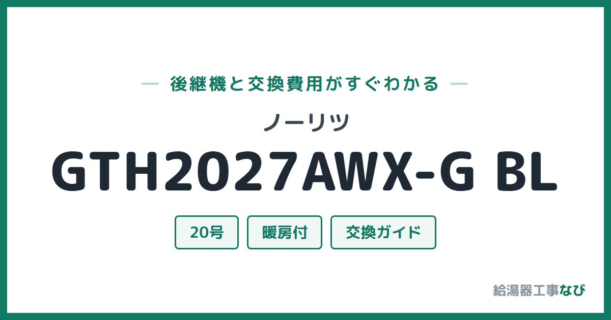 ノーリツ GTH2027AWX-G BLの後継機と交換費用ガイド