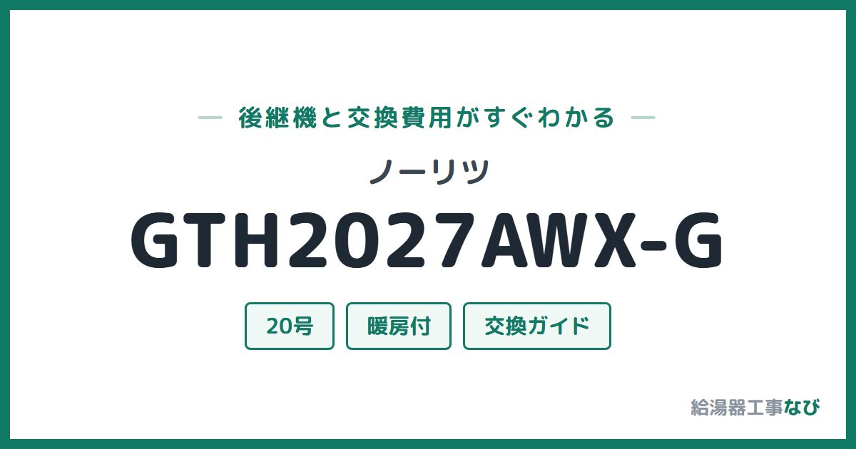 ノーリツ GTH2027AWX-Gの後継機と交換費用ガイド