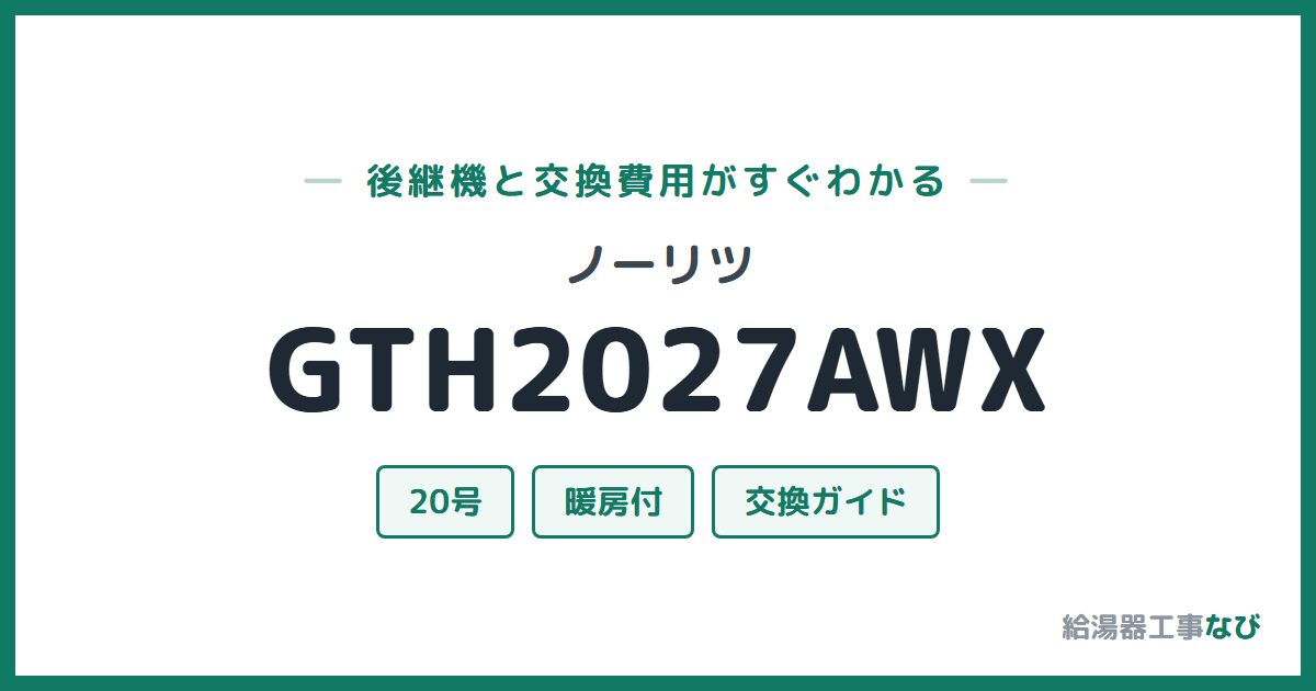 ノーリツ GTH2027AWXの後継機と交換費用ガイド