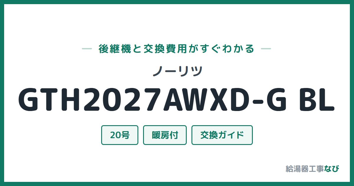 ノーリツ GTH2027AWXD-G BLの後継機と交換費用ガイド