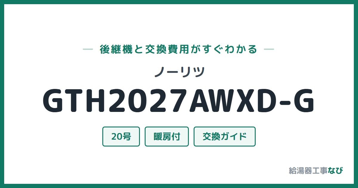 ノーリツ GTH2027AWXD-Gの後継機と交換費用ガイド