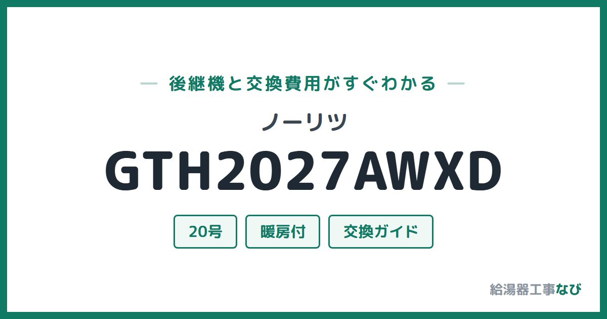 ノーリツ GTH2027AWXDの後継機と交換費用ガイド