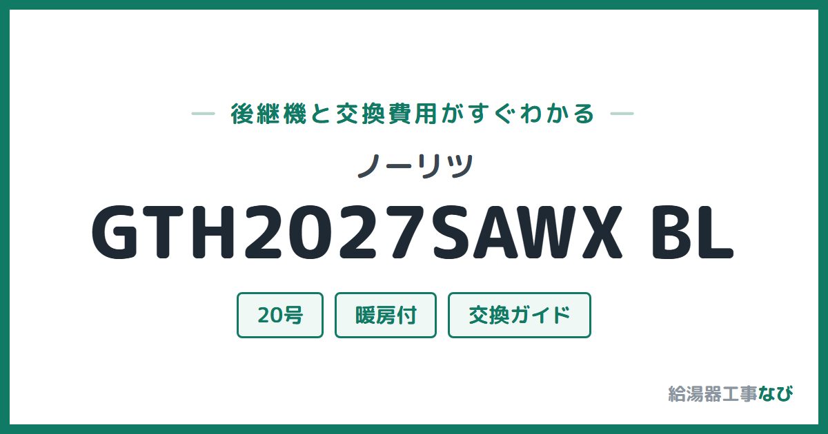 ノーリツ GTH2027SAWX BLの後継機と交換費用ガイド